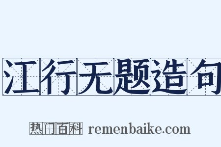 江行无题造句是什么意思的图片
